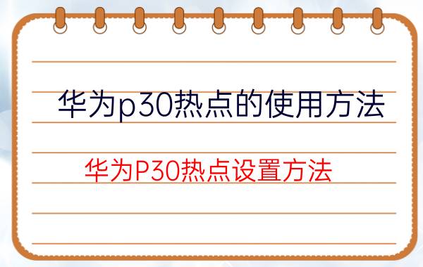 华为p30热点的使用方法 华为P30热点设置方法